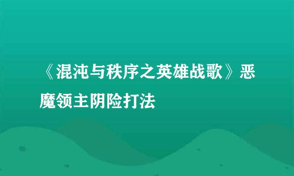《混沌与秩序之英雄战歌》恶魔领主阴险打法