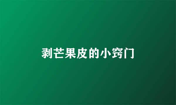 剥芒果皮的小窍门