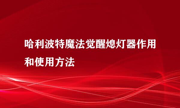 哈利波特魔法觉醒熄灯器作用和使用方法