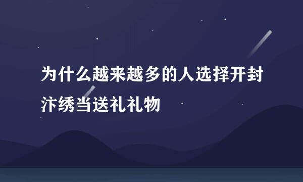 为什么越来越多的人选择开封汴绣当送礼礼物