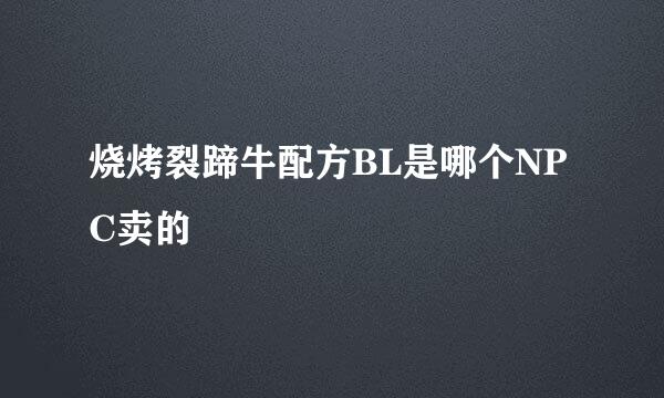 烧烤裂蹄牛配方BL是哪个NPC卖的
