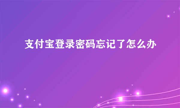 支付宝登录密码忘记了怎么办