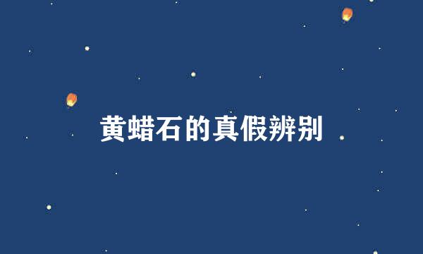 黄蜡石的真假辨别