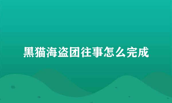 黑猫海盗团往事怎么完成