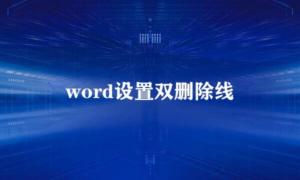 word设置双删除线