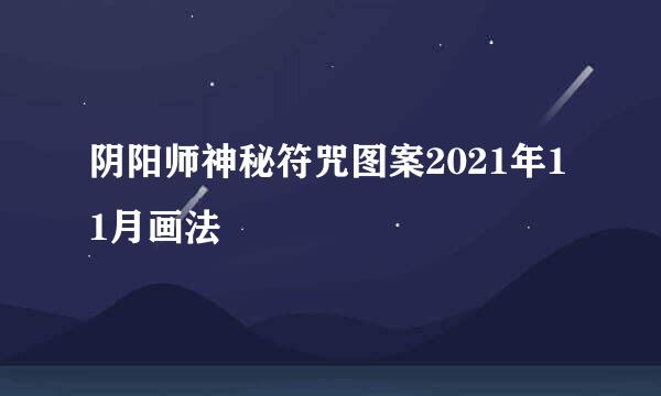 阴阳师神秘符咒图案2021年11月画法