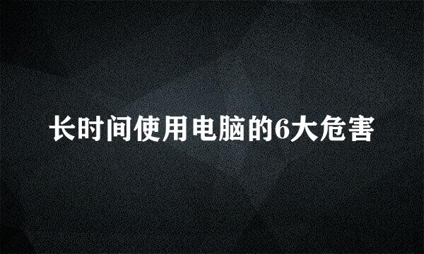 长时间使用电脑的6大危害