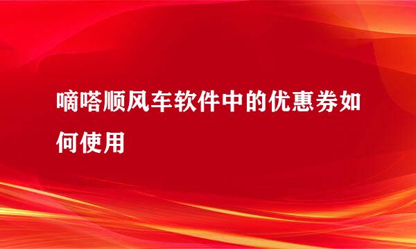 嘀嗒顺风车软件中的优惠券如何使用
