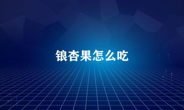 锒杏果怎么吃