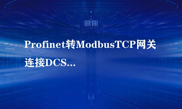 Profinet转ModbusTCP网关连接DCS与发那科机
