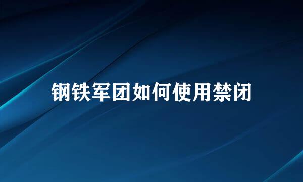 钢铁军团如何使用禁闭