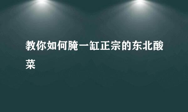 教你如何腌一缸正宗的东北酸菜