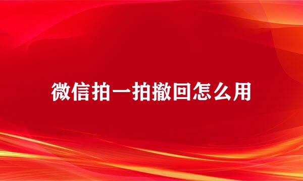 微信拍一拍撤回怎么用