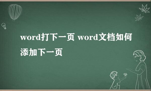 word打下一页 word文档如何添加下一页
