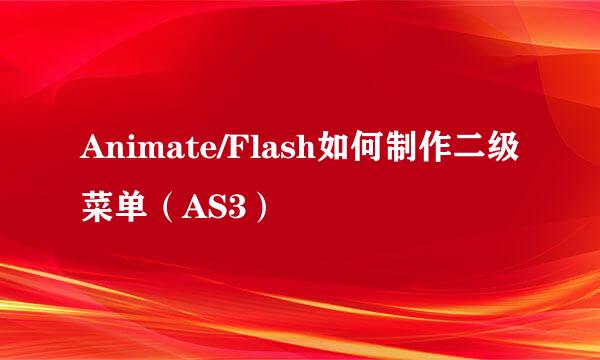 Animate/Flash如何制作二级菜单（AS3）