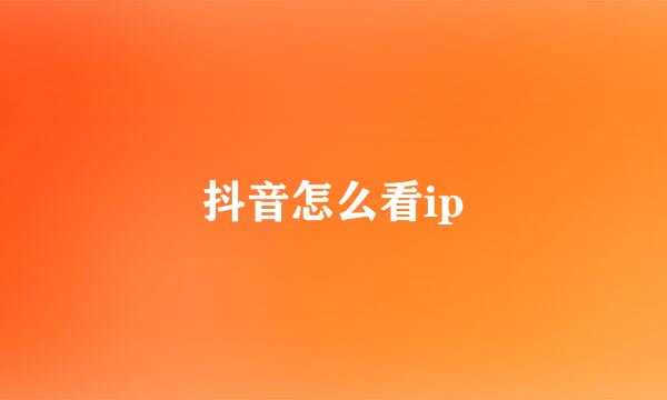 抖音怎么看ip