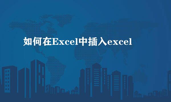 如何在Excel中插入excel