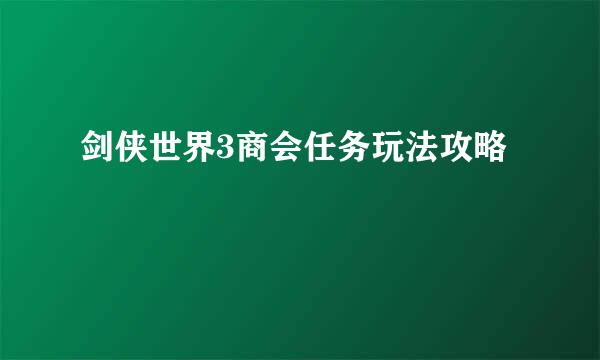 剑侠世界3商会任务玩法攻略