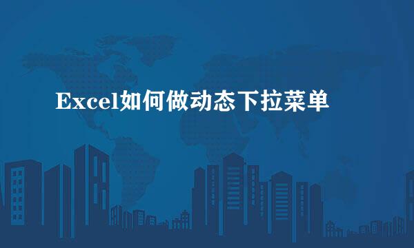 Excel如何做动态下拉菜单