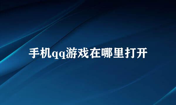 手机qq游戏在哪里打开