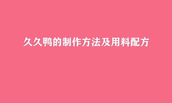 久久鸭的制作方法及用料配方