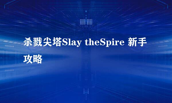杀戮尖塔Slay theSpire 新手攻略