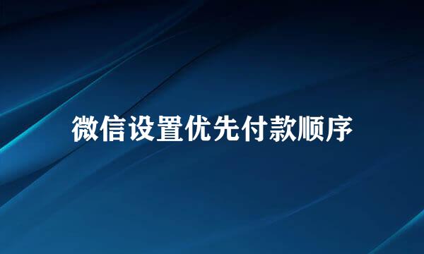 微信设置优先付款顺序