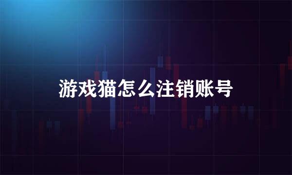 游戏猫怎么注销账号