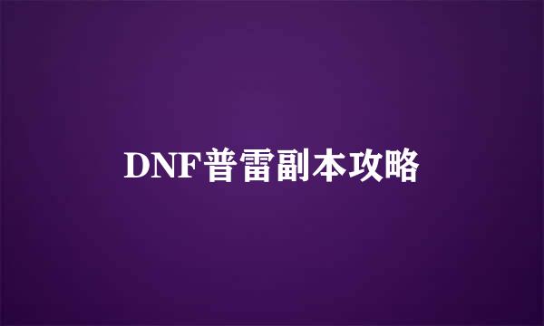DNF普雷副本攻略
