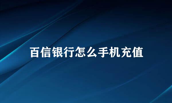百信银行怎么手机充值