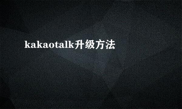 kakaotalk升级方法