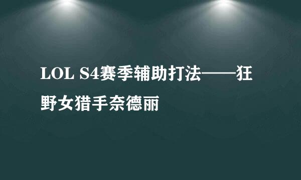 LOL S4赛季辅助打法——狂野女猎手奈德丽