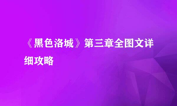 《黑色洛城》第三章全图文详细攻略