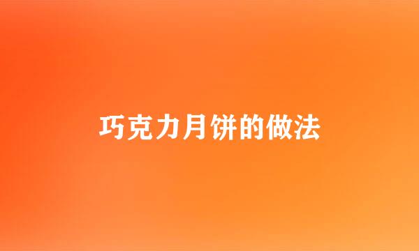 巧克力月饼的做法