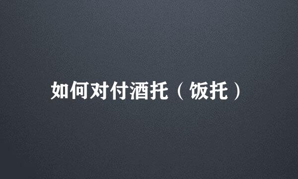 如何对付酒托（饭托）