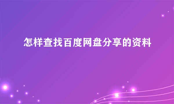 怎样查找百度网盘分享的资料