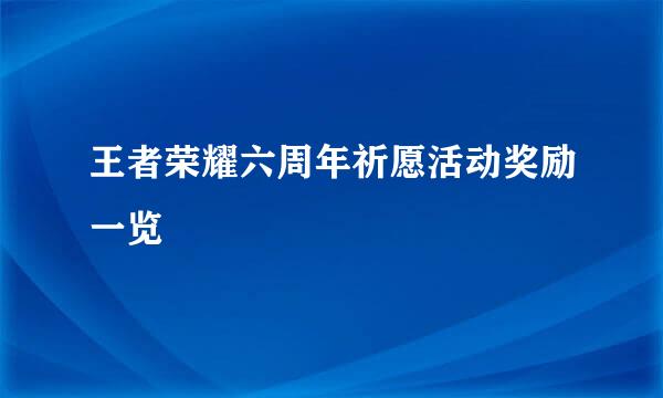 王者荣耀六周年祈愿活动奖励一览