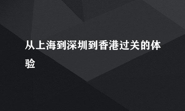 从上海到深圳到香港过关的体验