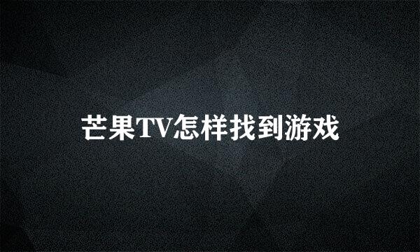 芒果TV怎样找到游戏