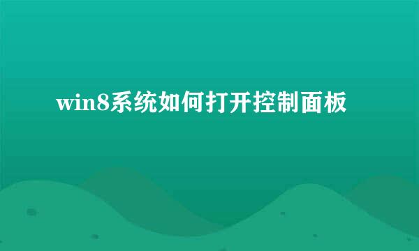 win8系统如何打开控制面板