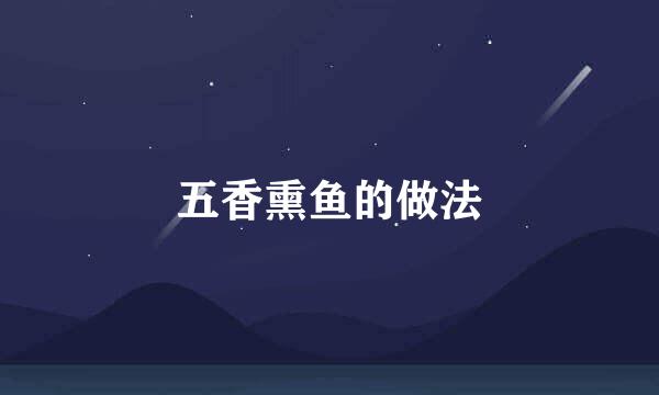 五香熏鱼的做法