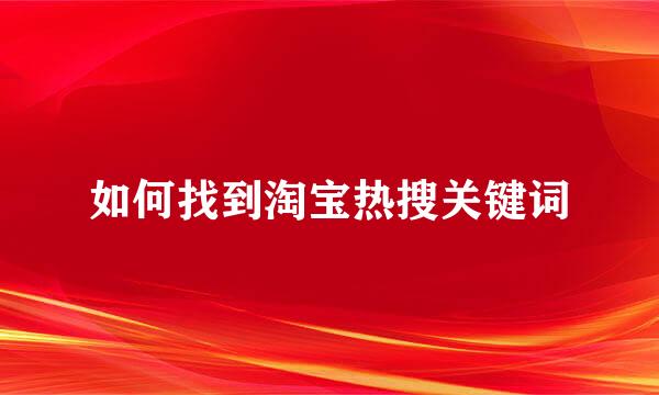如何找到淘宝热搜关键词
