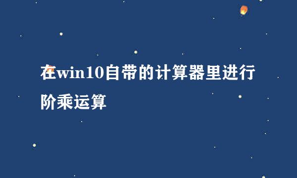在win10自带的计算器里进行阶乘运算
