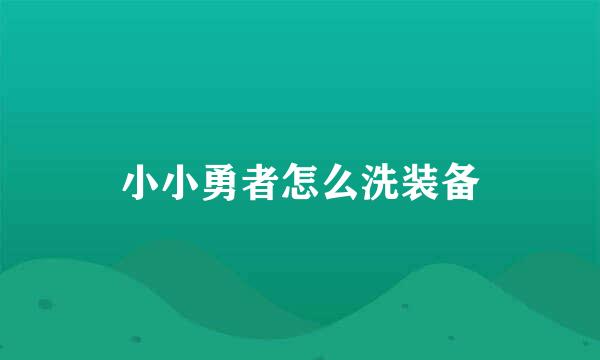 小小勇者怎么洗装备