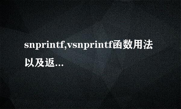 snprintf,vsnprintf函数用法以及返回值的一个坑