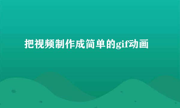 把视频制作成简单的gif动画