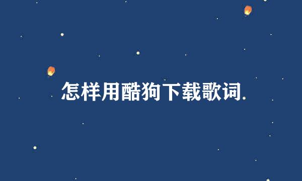 怎样用酷狗下载歌词