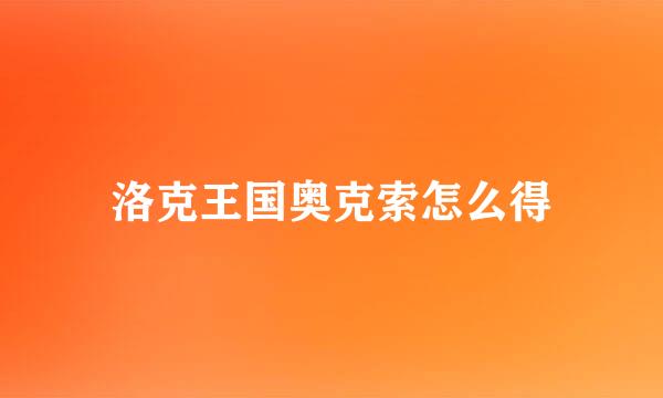 洛克王国奥克索怎么得