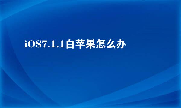iOS7.1.1白苹果怎么办