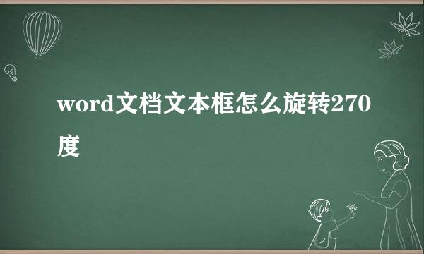 word文档文本框怎么旋转270度